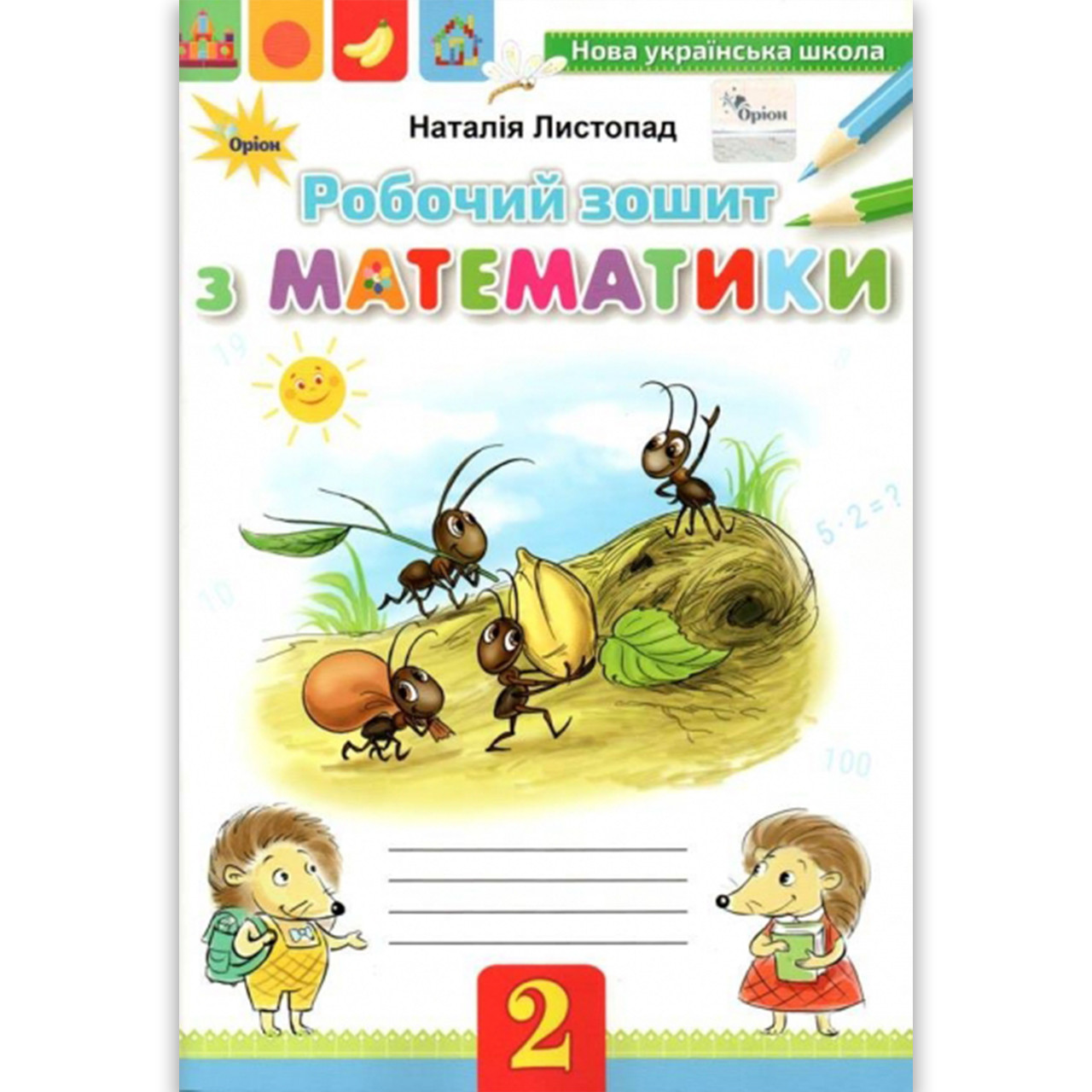 Зошит Математика 2 клас Авт: Листопад Н. Вид: Оріон