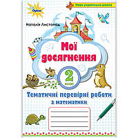Мої досягнення Математика 2 клас Тематичні перевірні роботи Авт: Листопад Н. Вид: Оріон
