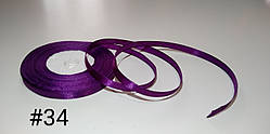 Стрічка атласна. 0,6 см х 23 м. темно-фіолетова