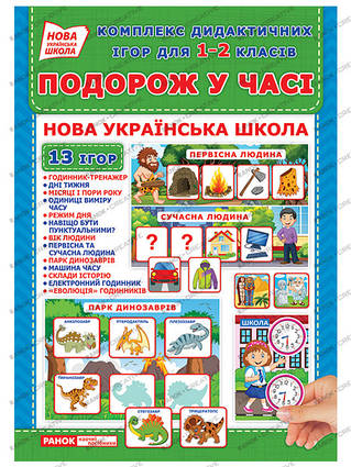Комплекс дидактичних ігор для 1-2 класів «Подорож у часі». 13 ігор в наборі