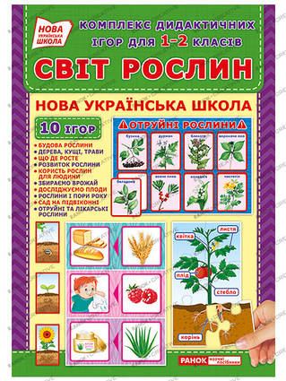 НУШ Комплекс дидактичних ігор. Світ рослин