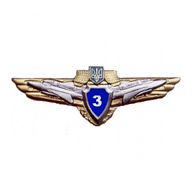 Класність офіцерська ВВС "3"