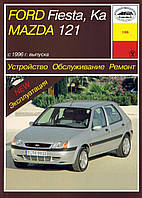 Mazda 121 / Ford Fiesta / Kа. Руководство по ремонту и эксплуатации. Арус