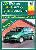 Volkswagen Sharan / Ford Galaxy / Seat Alhambra. Руководство по ремонту и эксплуатации. Арус