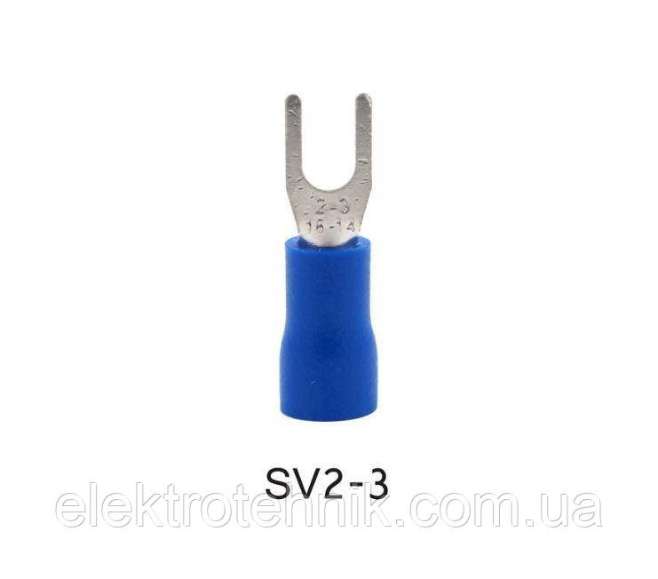 Наконечники вилочні з ізоляцією (1,5-2,5) SV 2-