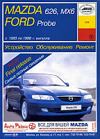 Mazda 626 / Mazda MX6 / Ford Probe. Руководство по ремонту и эксплуатации. Арус