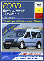 Ford Tourneo Connect / Transit Connect. Керівництво по ремонту та експлуатації. Арус