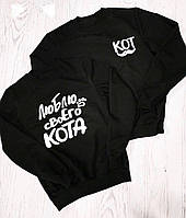 Парные Свитшоты для парня и девушки ! 100% Cotton ! Кот\Люблю своего кота