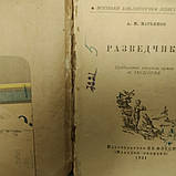 Розвідники Марьямов А. М. 1941 рік Військова бібліотечка комсомольця, фото 3