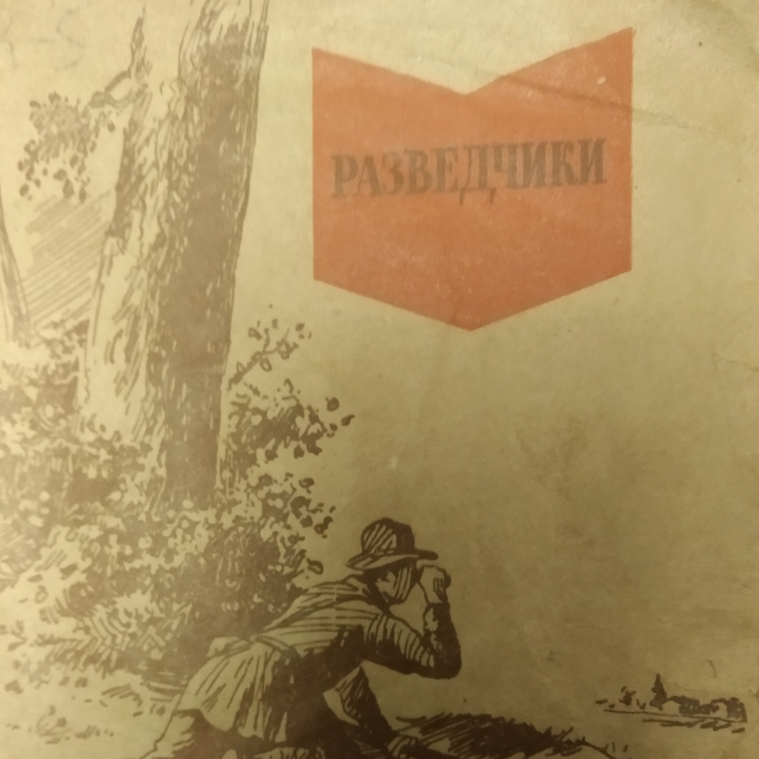 Розвідники Марьямов А. М. 1941 рік Військова бібліотечка комсомольця