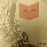 Розвідники Марьямов А. М. 1941 рік Військова бібліотечка комсомольця