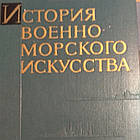 Історія військово - морського мистецтва