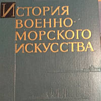 История военно- морского искусства