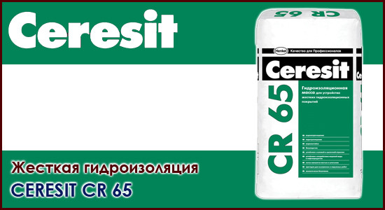 Ceresit-CR-65 Ceresit CR-65 гидроизоляционная цементная смесь
