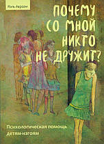 Почему со мной никто не дружит. Психологическая помощь детям-изгоям