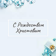 З Різдвом Христовим!