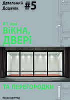 Вікна, двері та перегородки. Том 1. Детальний додаток #5 (до НОЙФЕРТА)