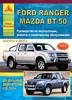 Ford Ranger / Mazda BT-50. Руководство по ремонту и эксплуатации. Арго