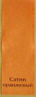 Ткань сатин оранжевый ширина 320см