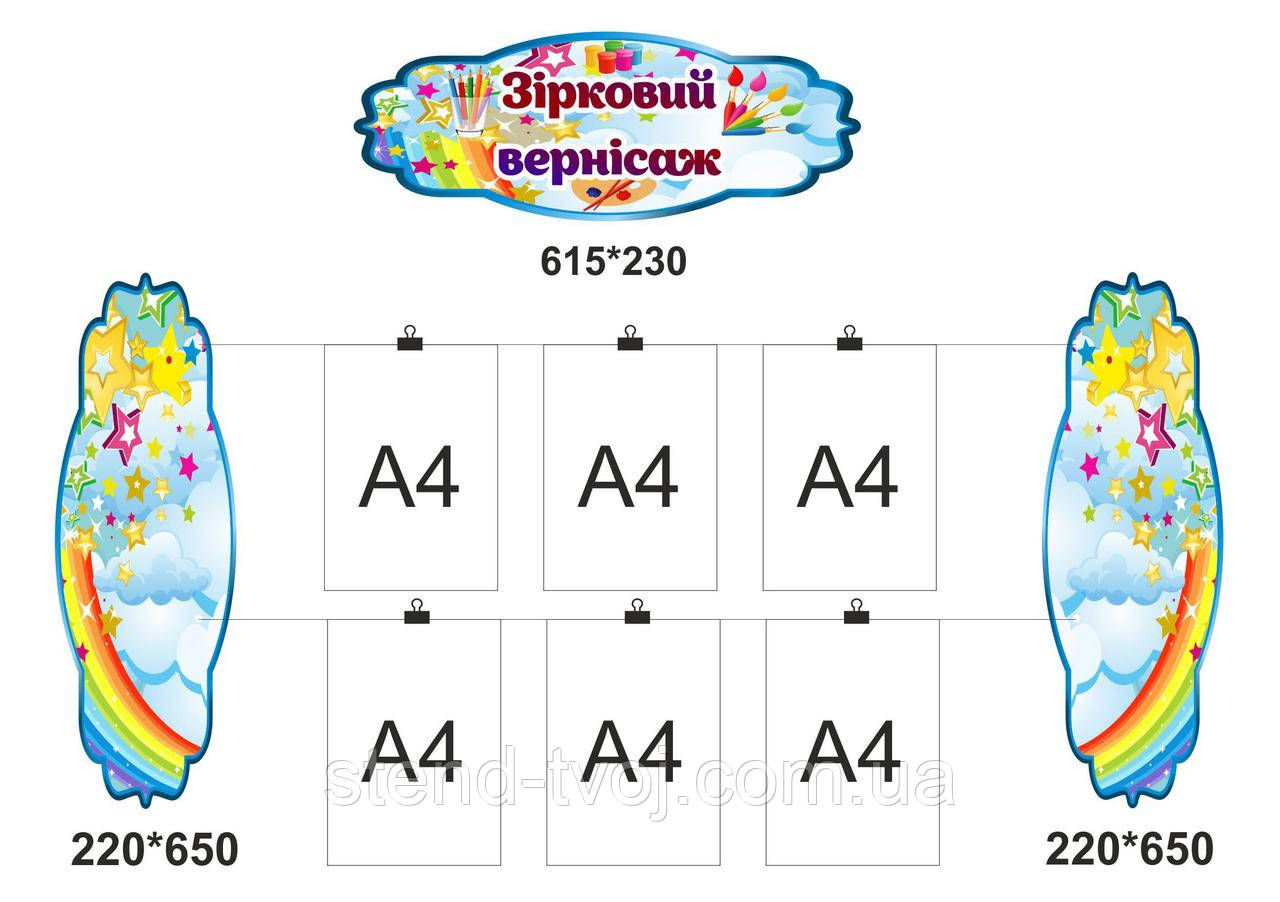 Стенди для оформлення зони творчості "Зірковий вернісаж"