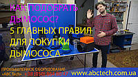 Як підібрати димосос: 5 головних правил, перед тим як купити димосос