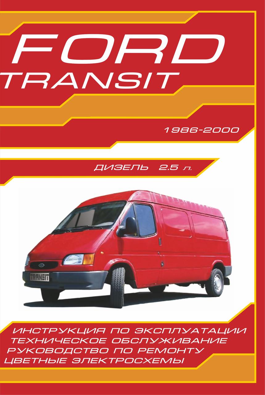 Ford Transit с 1986. Посібник з ремонту й експлуатації. Дон-прес