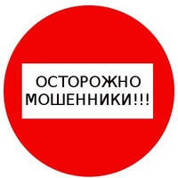 ОСТОРОЖНО МОШЕННИКИ!!!!!