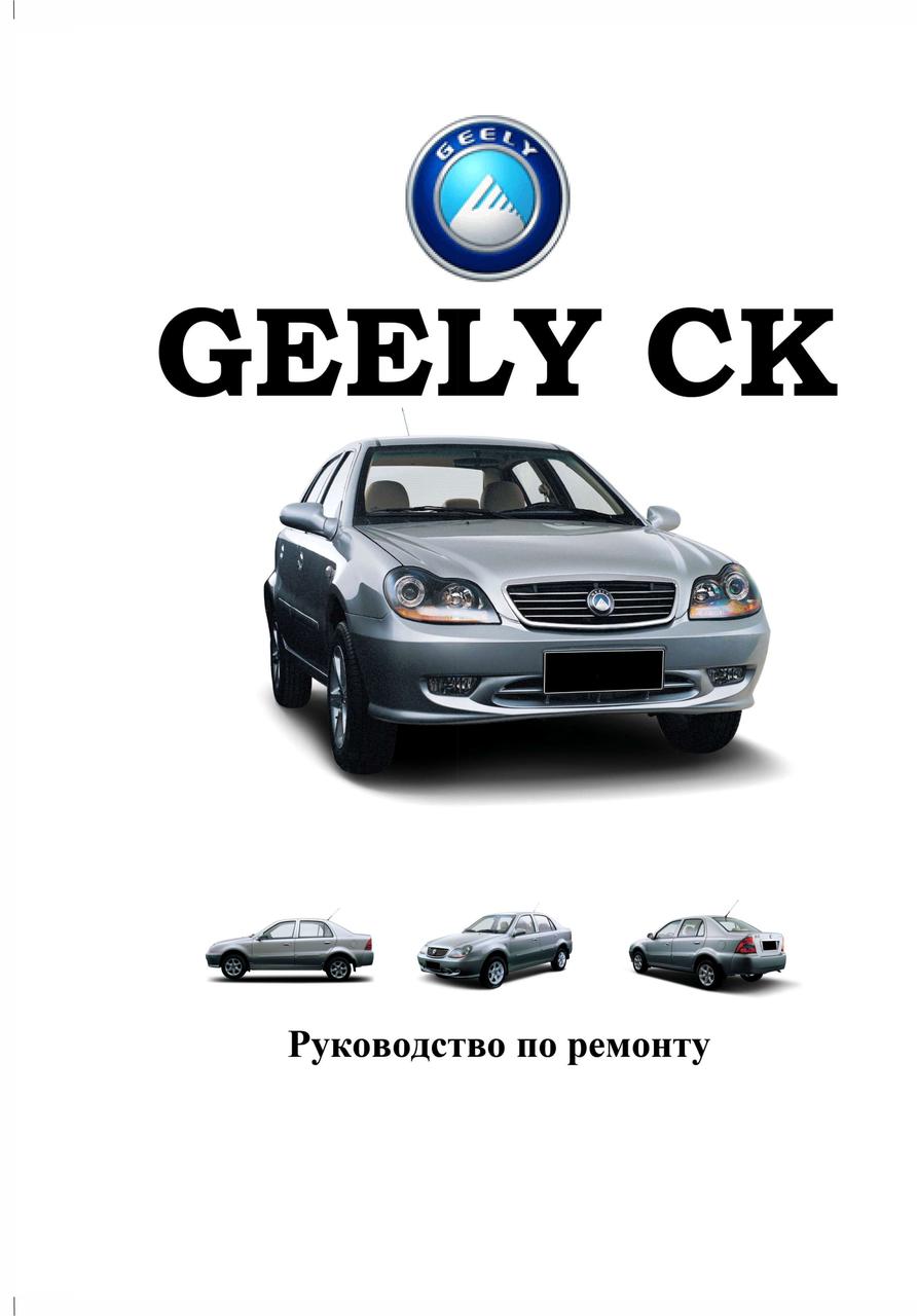 Geely CK. Посібник з ремонту