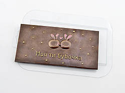 Пластикова форма для шоколаду Моя бубочка