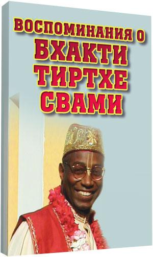 Спогади про Бхакті Тіртха Свами, фото 1