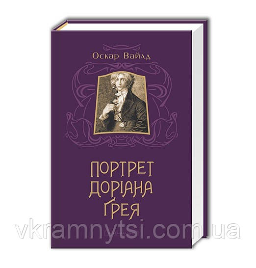 Портрет Доріана Ґрея. Автор: Оскар Вайлд