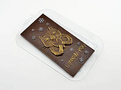 Пластикова форма для шоколаду Я Мяу Тебе