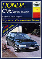 Honda Civic / Civic CRX / Civic Shuttle. Руководство по ремонту и эксплуатации. Арус