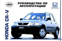 Honda CR-V. Інструкція з експлуатації, технічне обслуговування. Арус