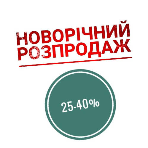 Новорічний розпродаж відкрито! 25-40%.