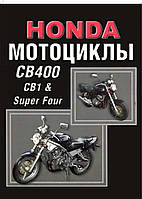 Мотоцикли Honda CB1/CB400 Super Four. Посібник з ремонту й експлуатації.