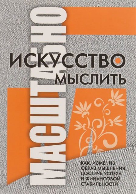 Девід Шварц. Мистецтво мислити масштабно