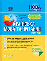 НУШ Мій конспект. Українська мова та читання. 2 клас. (До підручн. М. С. Вашуленка) Частина 2. (Основа)