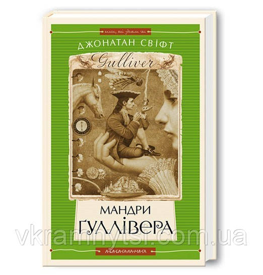 Мандри Ґуллівера, фото 1