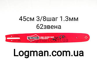 Шина WINZOR 45 см, 3/8шаг, 62звена, 1.3 мм