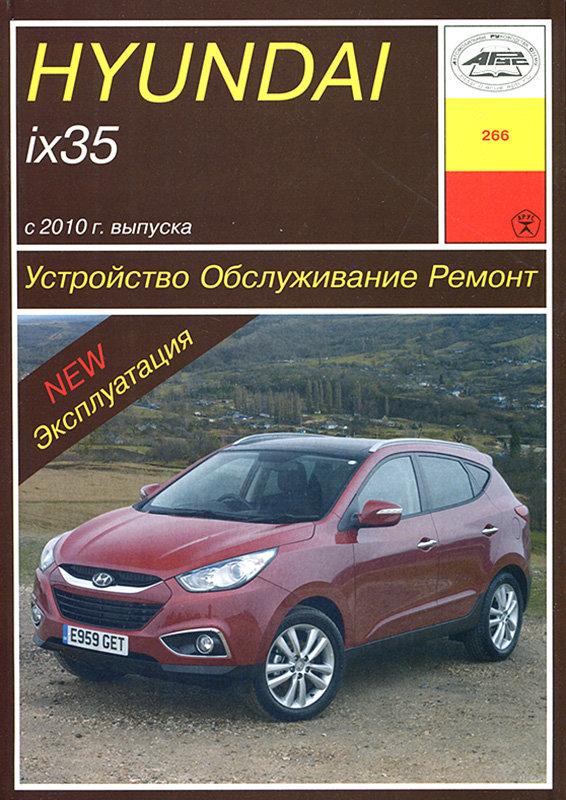 Hyundai ix35. Посібник з ремонту й експлуатації. Арус