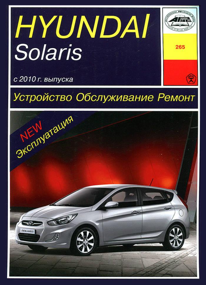 Hyundai Solaris с 2010 г.. Посібник з ремонту й експлуатації. Арус