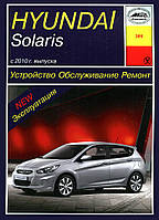 Hyundai Solaris с 2010 г.. Руководство по ремонту и эксплуатации. Арус