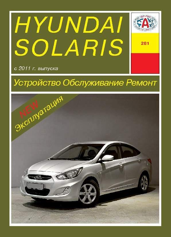 Hyundai Solaris с 2011 г.. Посібник з ремонту й експлуатації. Арус
