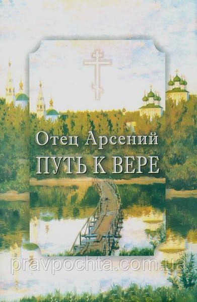 Отець Арсеній. Шлях до віри, фото 1
