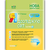 Мій конспект Я досліджую світ 2 клас Частина 1 До підручника Гільберг Т. Вид: Основа