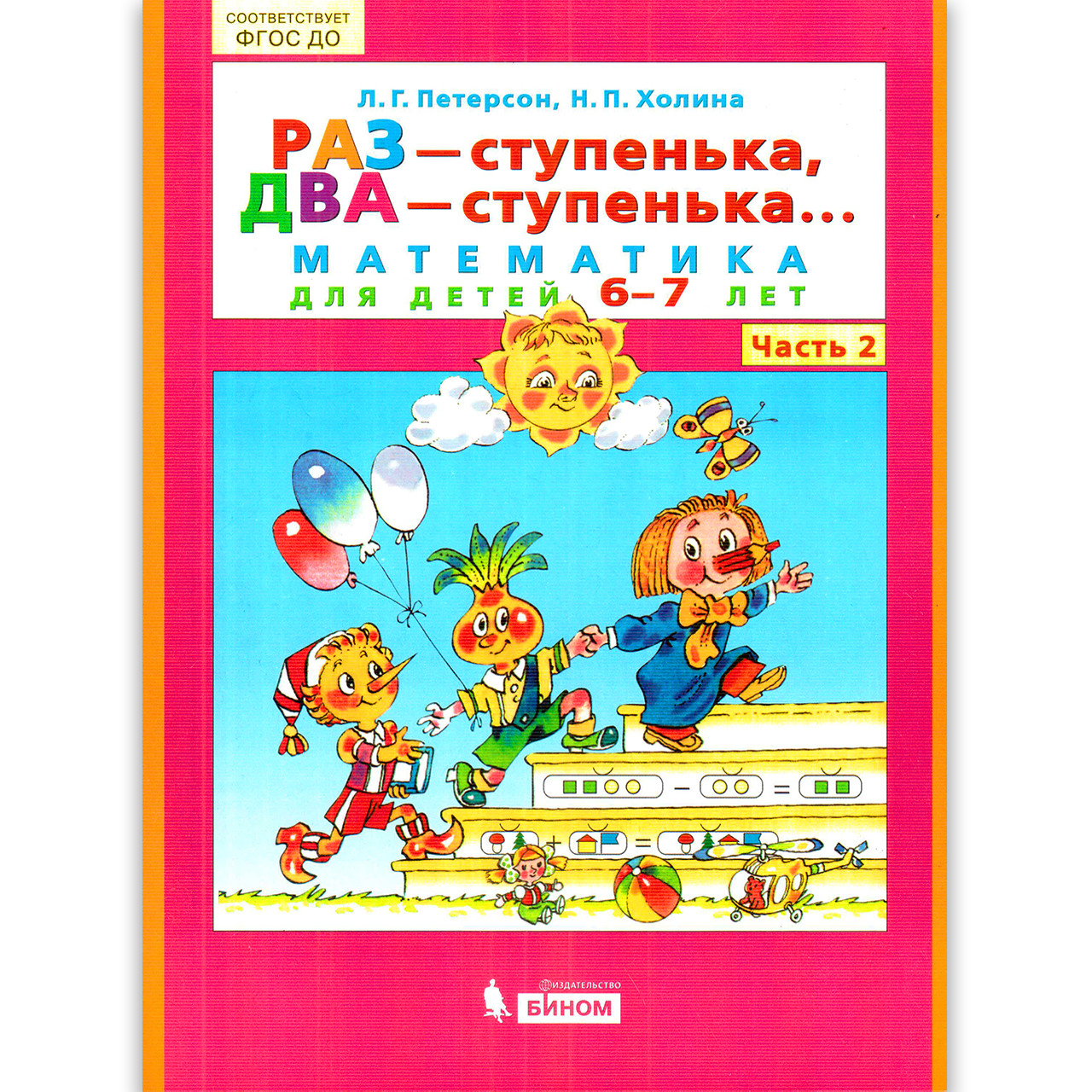 Раз - сходинка, два - сходинка Математика для дітей 6-7 років Автор: Петерсон Л.
