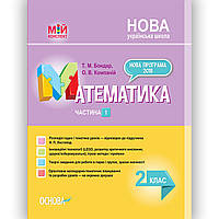 Мій конспект Математика 2 клас Частина 1 До підручника Листопад Н. Вид: Основа