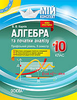 Мій конспект. Алгебра та початки аналізу. 10 клас. Профільний рівень. II семестр. (Основа)