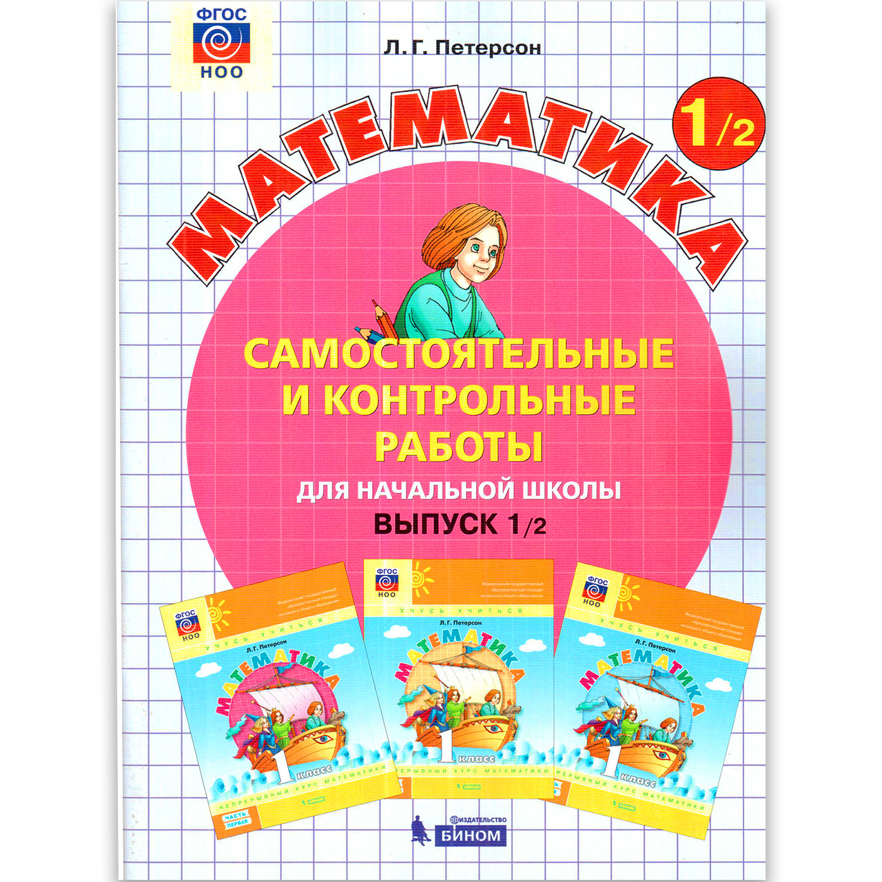 Самостійні та контрольні роботи Математика 1 клас Варіант 2 Авт: Петерсон Л., фото 1